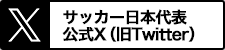 サッカー日本代表公式twitter