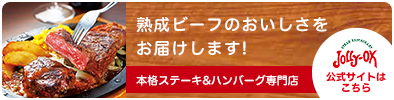 熟成ビーフのおいしさをお届けします！ジョリーオックス本格ステーキ＆ハンバーグ専門店