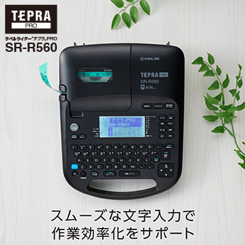 TEPRA PRO ラベルライター「テプラ」PRO SR-R560 スムーズな文字入力で 作業効率化をサポート