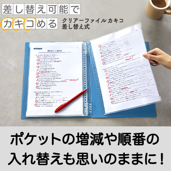 差し替え可能でカキコめる クリアーファイルカキコ差し替え式 ポケットの増減や順番の入れ替えも思いのままに！