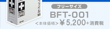 フリーサイズBFT-001＜本体価格＞¥4,500＋消費税