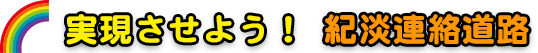 実現させよう！紀淡連絡道路