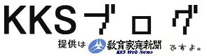 KKS Web News　教育家庭新聞（C）