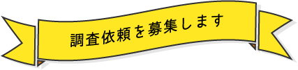 調査依頼を募集します