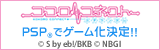 ココロコネクト　PSP®でゲーム化決定！