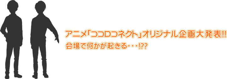 アニメ「ココロコネクト」オリジナル企画大発表！！会場で何かが起きる・・・！？？