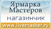 Ярмарка Мастеров - ручная работа, handmade
