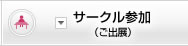 サークル参加（ご出展）