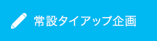 常設タイアップ企画