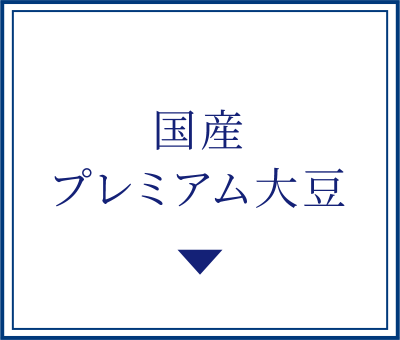 国産プレミアム大豆