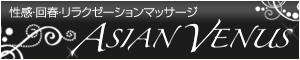 アジアンビーナス