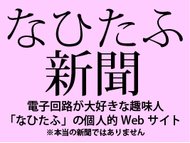 なひたふ 電子回路が大好きな趣味人「なひたふ」のWebサイト