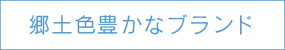 郷土色豊かなブランド