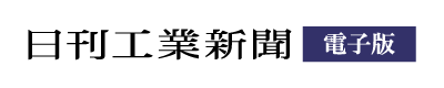 日刊工業新聞電子版