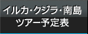 イルカ・クジラ・南島ツアー予定表