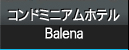 コンドミニアムホテル　Balena