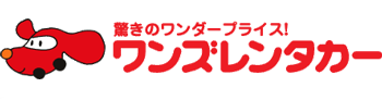 驚きのワンダープライス！ワンズレンタカー