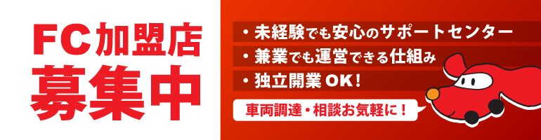 FCオーナー様募集中！