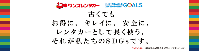 ワンズレンタカーの【 SDGs 】の取り組み