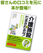 皆さんの口コミを元に本が登場「介護施設にだまされるな！」