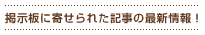 掲示板に寄せられた記事の最新情報