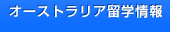 オーストラリア留学情報