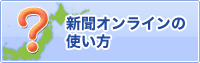 新聞オンラインの使い方