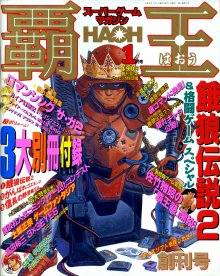 スーパーゲームマガジン 覇王 創刊号