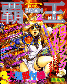 スーパーゲームマガジン 覇王 創刊第2号