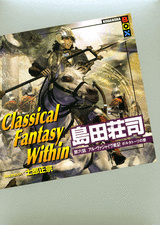 Classical Fantasy Within 第六話 アル・ヴァジャイヴ戦記 ポルタトーリの壷