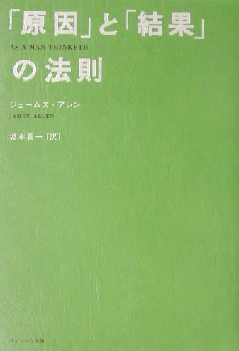 「原因」と「結果」の法則