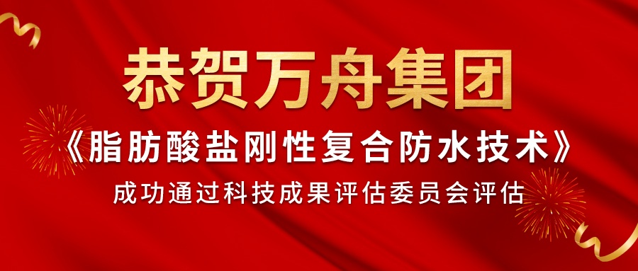 恭賀萬(wàn)舟集團(tuán)通過(guò)科技成果評(píng)估