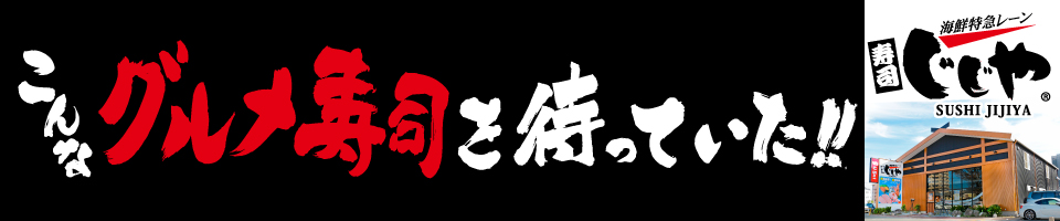 リーズナブルなグルメ回転寿司 海鮮特急レーン 寿司じじや 
  