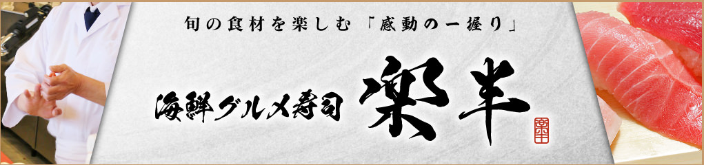 海鮮グルメ寿司楽半