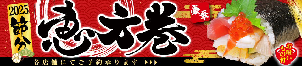 2025年の来福祈願、節分恵方巻 ご予約承ります