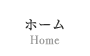 網走ビールHOME