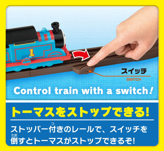 トーマスをストップできる！