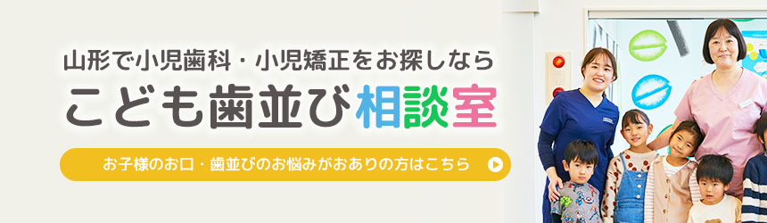 山形で小児歯科・小児矯正をお探しならこども歯並び相談室