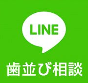 LINEで歯並び相談