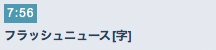 番組表での字幕番組表示例