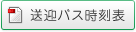 送迎バス時刻表