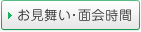 お見舞い・面会時間