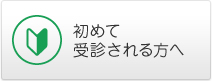 初めて 受診される方へ