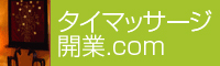 タイマッサージ開店から開業まで