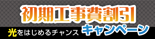 Tiki光コラボ 工事費割引キャンペーン