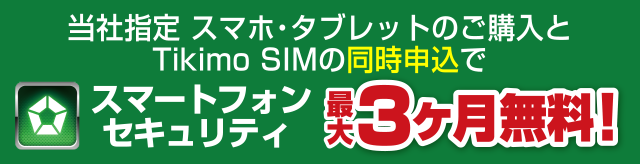 スマートフォンセキュリティ 最大3ヶ月無料キャンペーン