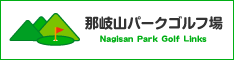 那岐山パークゴルフ場