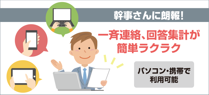 幹事さんに朗報！一斉連絡、回答集計が簡単ラクラク