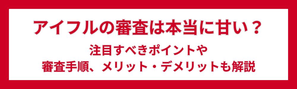 アイフルの審査は甘くない？利用者の口コミ・評判とメリット・デメリット、審査に関するチェックポイントとは