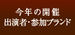 今年の開催 参加パティシエ